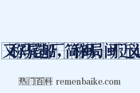 又称马尾造船厂，简称闽局、闽厂近义词是什么意思的图片